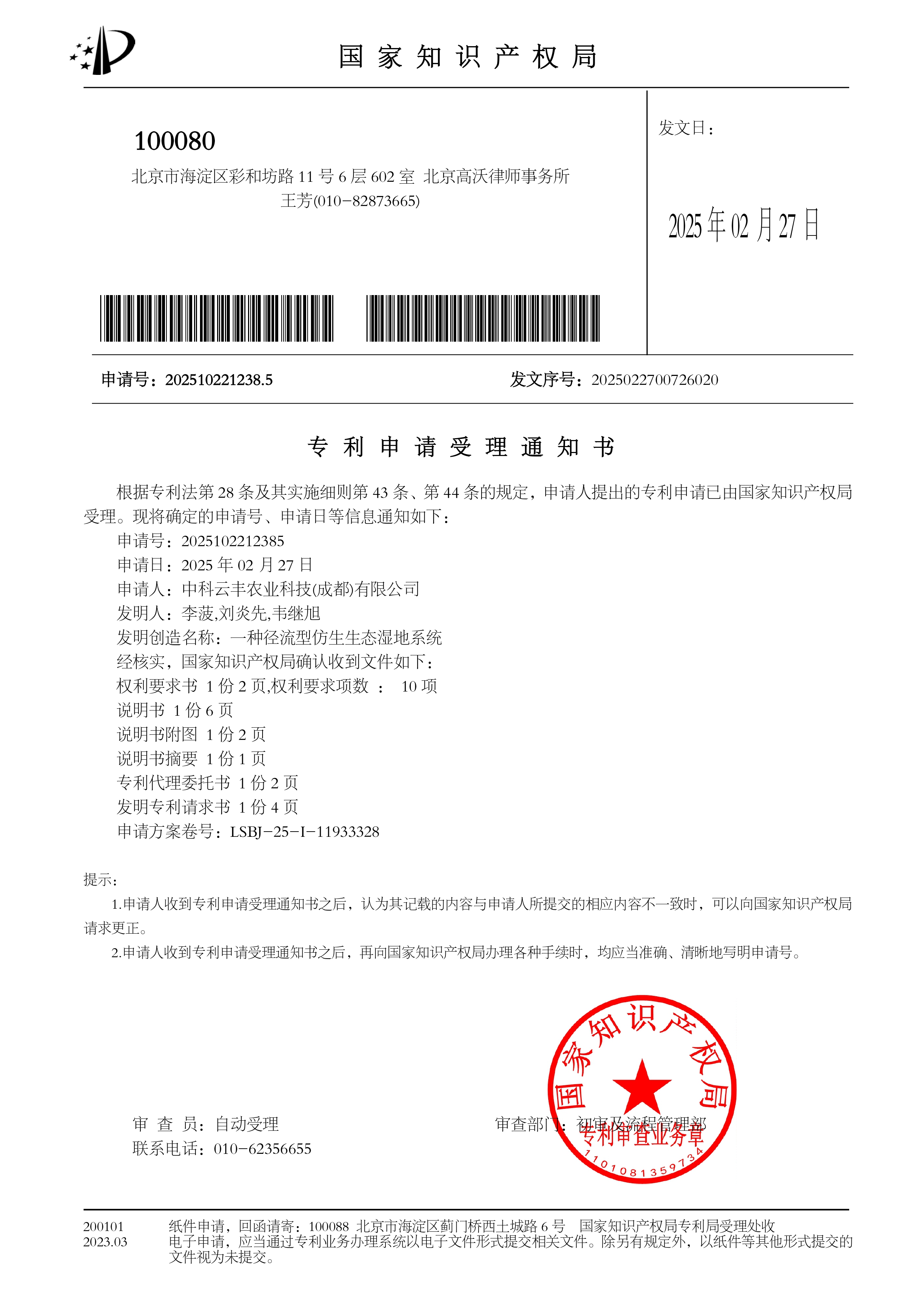 [一种径流型仿生生态湿地系统]专利申请获国家知识产权局受理