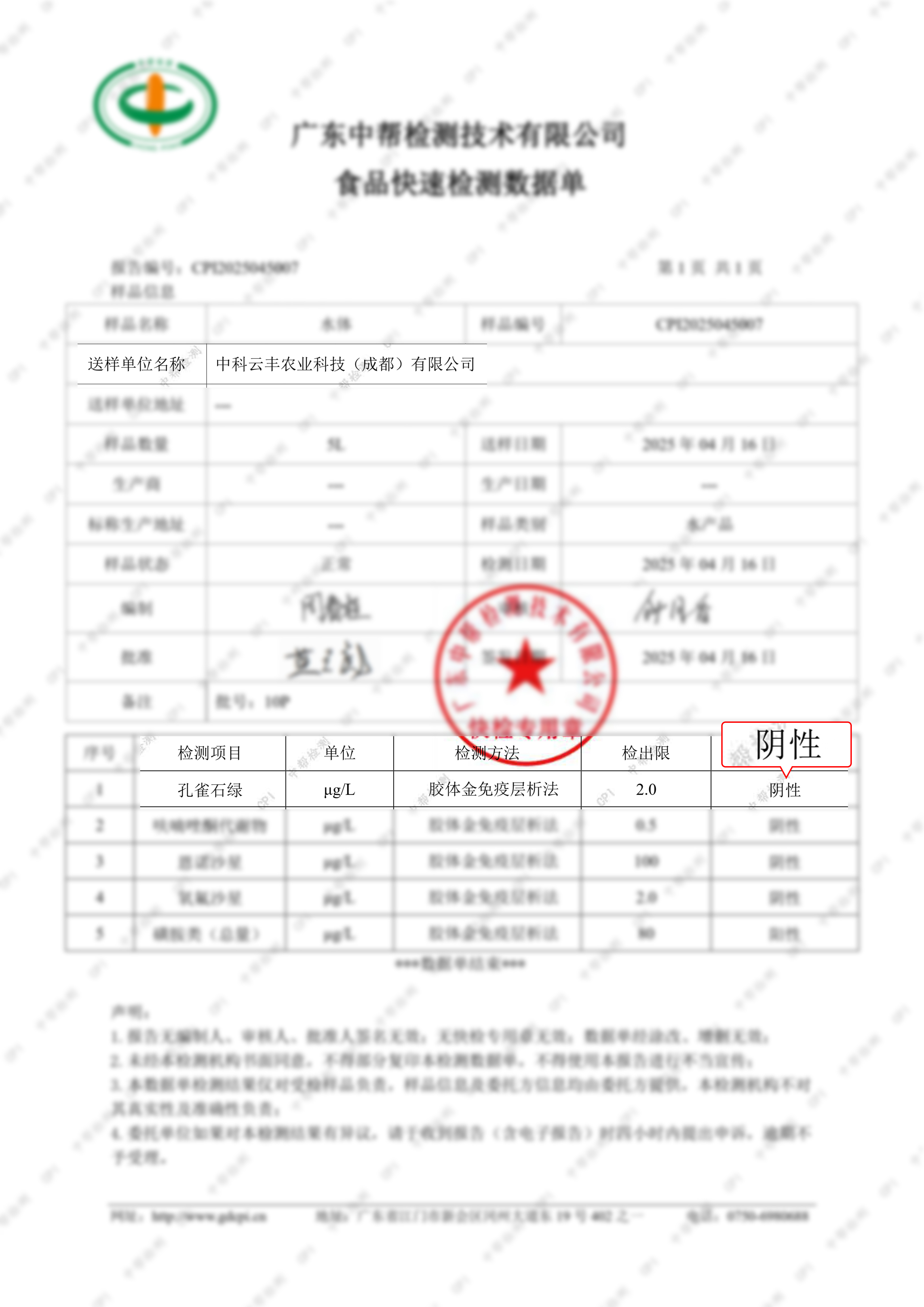 云丰卫克™消毒剂丨高效降解孔雀石绿