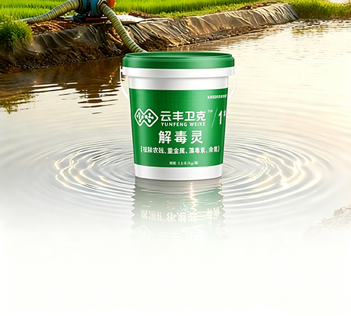 云丰卫克1#—解毒灵